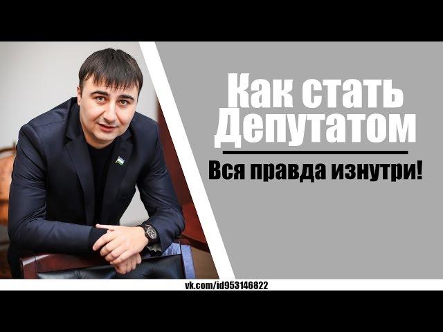 Как стать депутатом!!! Вся правда изнутри!