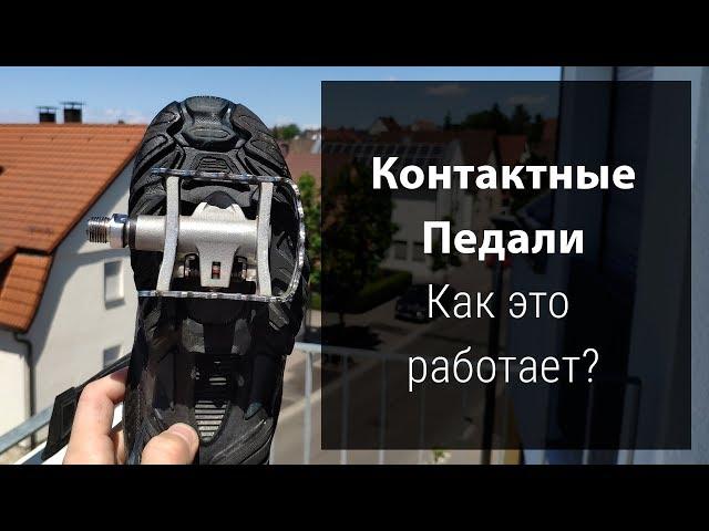 Контактные педали. Что это и как это работает