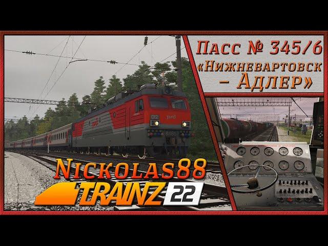 Пассажирский № 345/346 «Нижневартовск – Адлер» (часть 3)   Trainz Railroad Simulator 2022