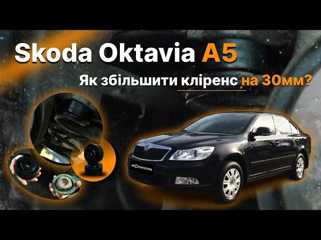 Skoda Octavia A5 2004-2013! Встановлення проставок! Збільшення кліренсу!