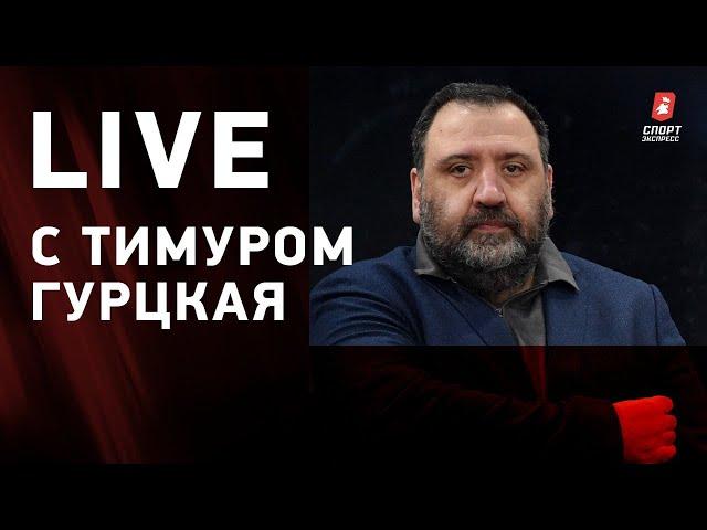 Live с Тимуром Гурцкая / Что происходит в «Локо»? / Выйдет ли «Спартак» в Лигу чемпионов?