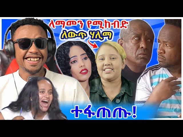  አነጋጋሪው የድርሹ ዳና ጉድ፣ ሃሊማ ፍቅር ጀመረች እና የሴቶቹ እብደት - Seyifu On EBS | YD TOM