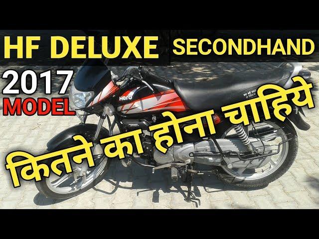 second hand hero hf deluxe bike price | hero hf deluxe second hand rate | old bike hf deluxe