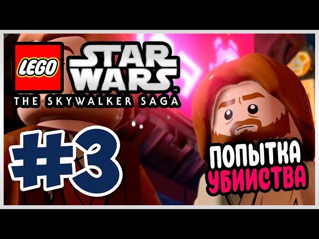 Прохождение LEGO® Star Wars™: The Skywalker Saga (Xbox Series S). ОХОТА НА УБИЙЦУ. #3