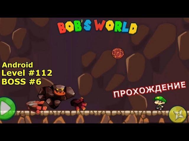 Level 112. Босс № 6. Прохождение игры «Bob's World — Потрясающее приключение» на Android