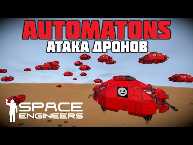 Space Engineers Automatons Атака дронов