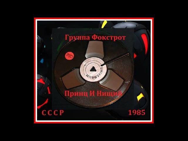 Александр Белоносов и группа "Фокстрот" - Принц и нищий (1985)