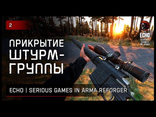 ПРИКРЫТИЕ ШТУРМ-ГРУППЫ • Arma Reforger ECHO Serious games