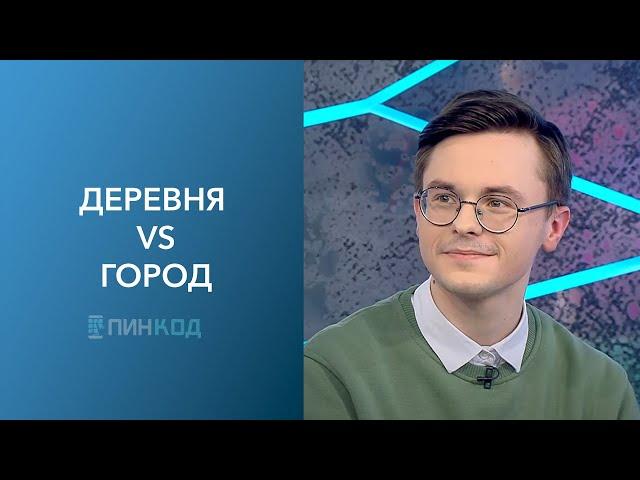 ПИН_КОД: Путешествие в деревню! // Что выбирают современные подростки? // Деревня VS город!