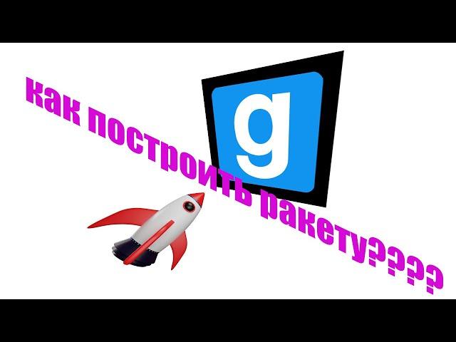 КАК СДЕЛАТЬ РАКЕТУ!!! ГАЙД!!!!!!!!гари смод