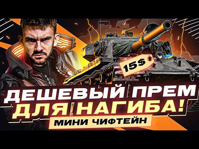 Мини Чифтейн за 15$ - Дешевый Прем для НАГИБА!