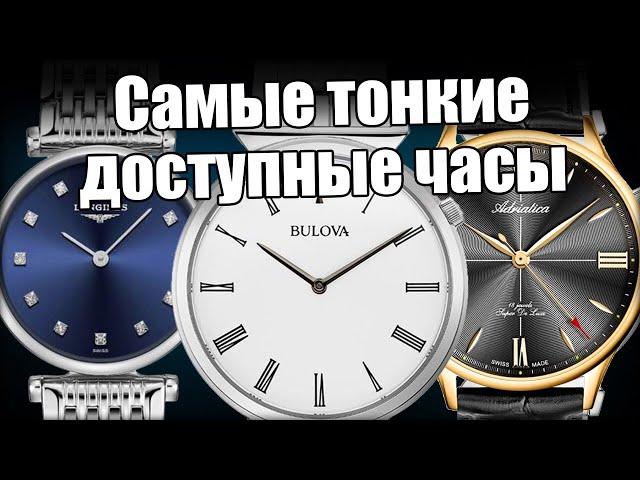 Самые тонкие часы: Longines, Bulova и Adriatica