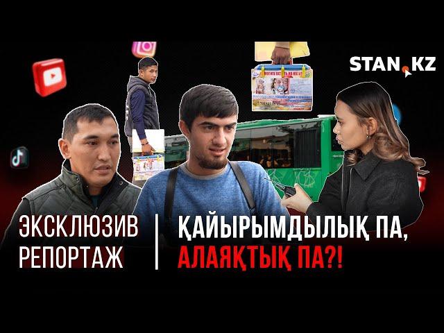 Автобуста “емге” деп ақша сұрайтын жасөспірімдердің артында кім тұр? | Журналист тексеріп көрді