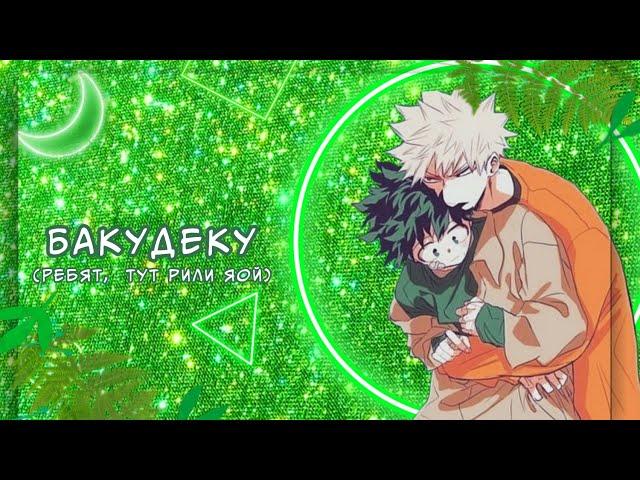 Озвучка Комиксов: БАКУДЕКУ (МОЯ ГЕРОЙСКАЯ АКАДЕМИЯ)(BNHA)(МАТЫ)(ЯОЙ)(МГА) #5