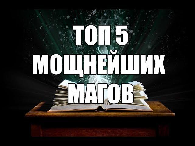 ТОП 5 магов из вселенной DOTA 2