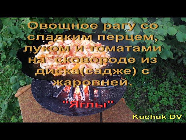 "Яглы"-овощное рагу с перцем, на сковороде из диска(садже).