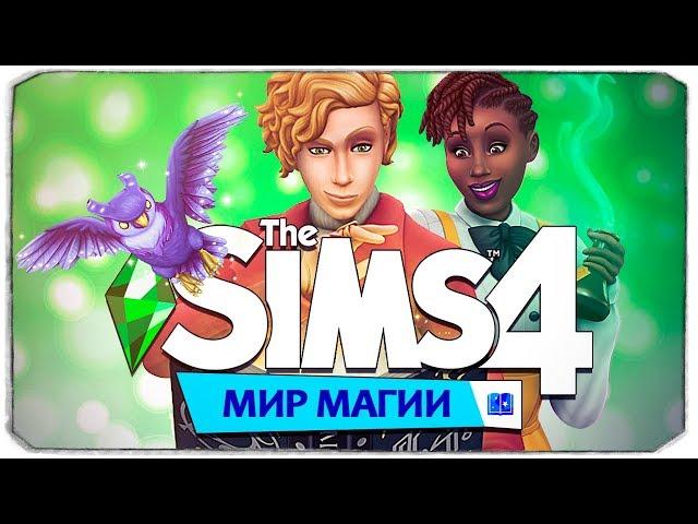 THE SIMS 4 "МИР МАГИИ" - СМОТРИМ ГЕЙМПЛЕЙ - РАЗБОР НОВОГО ТРЕЙЛЕРА