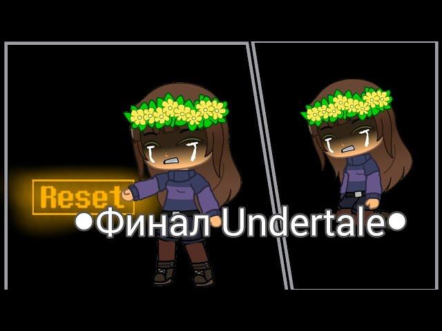 ○ФИНАЛ○ ¤Undertale¤