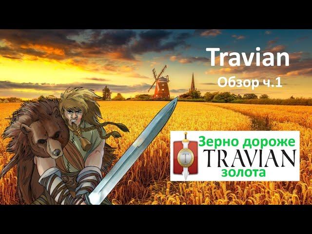 Обзор игры Травиан. Часть первая: Travian: Legends