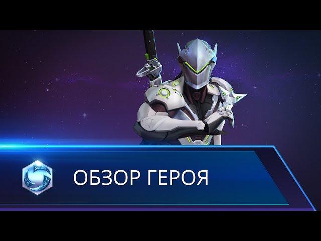 Обзор героя: Гэндзи