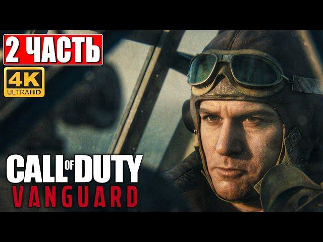 CALL OF DUTY VANGUARD [4K]  Часть 2  Прохождение На Русском   Геймплей и Обзор на PS5