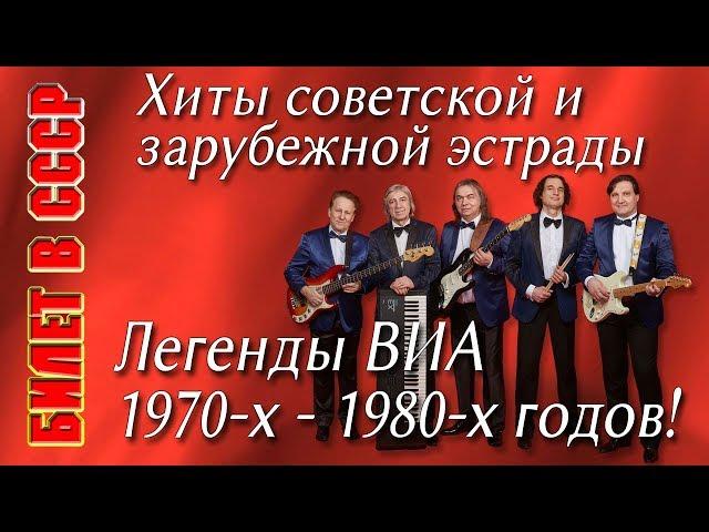 Билет в СССР. Легенды ВИА в одном концерте! Хиты советской и зарубежной эстрады 70-х - 80-х годов!