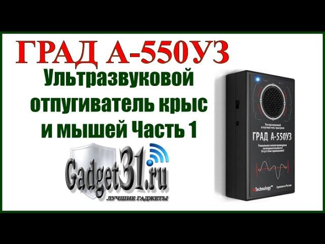 ГРАД А-550УЗ Ультразвуковой отпугиватель мышей и крыс