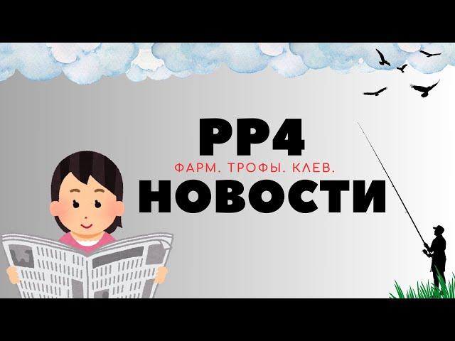 РР4 НОВОСТИ. Второй выпуск. ТОЧКИ. ФАРМ. ТРОФЫ рр4 / русская рыбалка 4