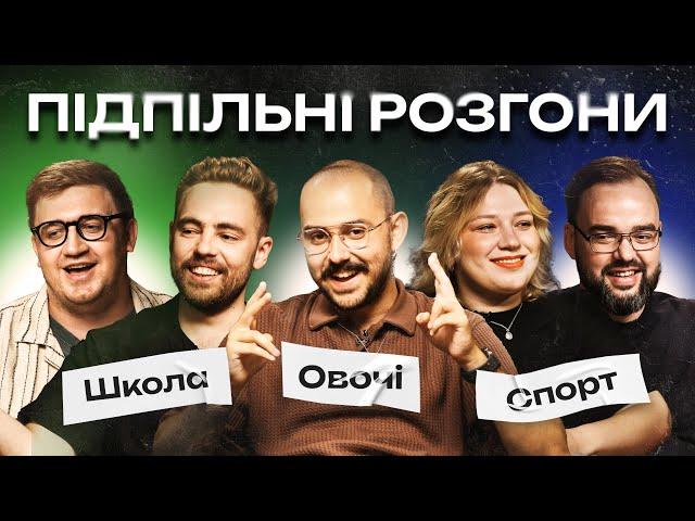 ПІДПІЛЬНІ РОЗГОНИ #39 – OTOY, ТИМОШЕНКО, КОЛОМІЄЦЬ, КОЧЕГУРА, ПЕТРОВ І Підпільний Стендап