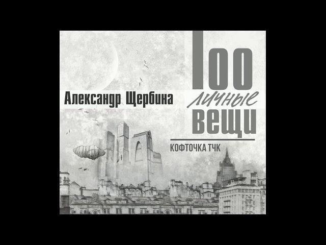 05. Александр Щербина - Кофточка тчк