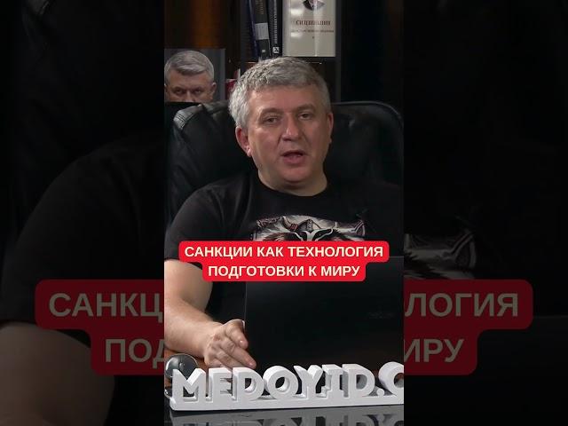 Романенко: Санкции, как технология подготовки к миру. Конкурентов выводят с политического поля
