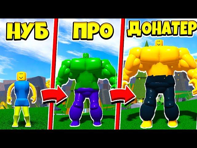 БИТВА НУБОВ: НУБ ПРОТИВ ПРО ПРОТИВ ДОНАТЕР! СИМУЛЯТОР НУБА ROBLOX