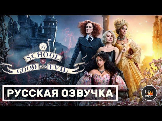 Школа добра и зла | The School for good and evil | Русский трейлер 2022