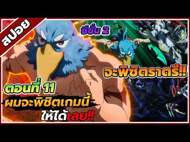 [สปอยอนิเมะ] เมื่อนักล่าเกมขยะท้าสู้ในเกมเทพ ซี่ซั่น 2 ตอนที่ 11 ️