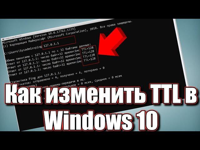 Как изменить TTL в Windows 10?