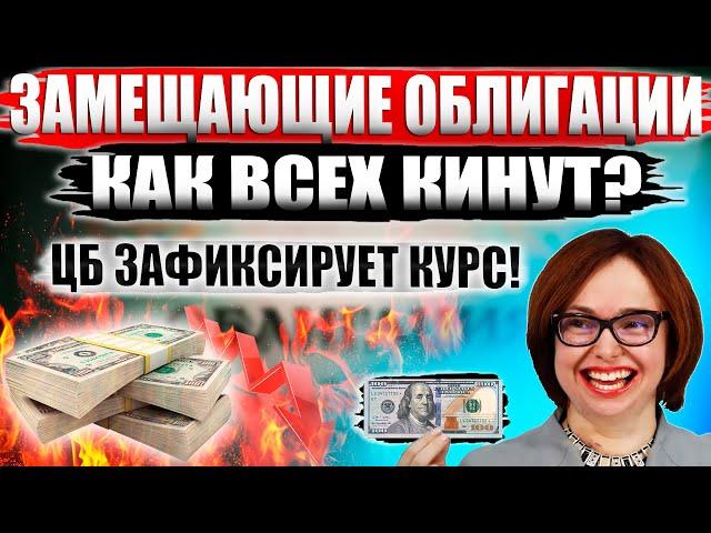 Замещающие облигации - Как всех КИНУТ? Какие облигации покупать в 2023? Доходность в валюте