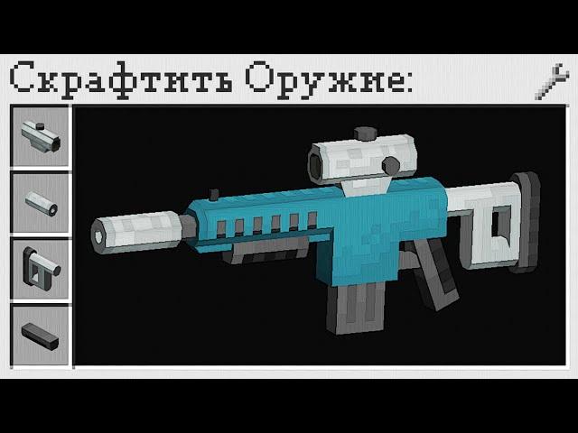 Реалистичное Оружие в Майнкрафт! - MrCrayfish's Gun Mod