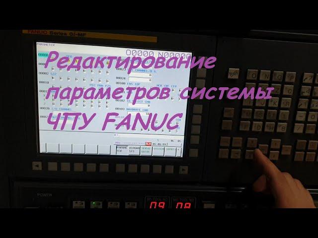 Редактирование параметров системы ЧПУ FANUC.