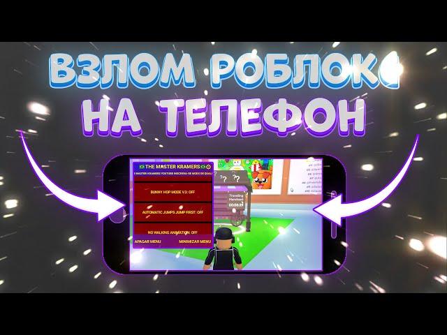 Как Скачать ЧИТЫ Roblox на Телефон | ЧИТЫ на Pet Simulator X Телефон