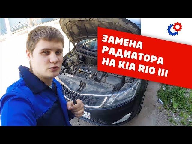 Как поменять радиатор на KIA RIO III? Самоделкины- замена радиатора