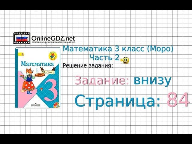 Страница 84 Задание внизу – Математика 3 класс (Моро) Часть 2