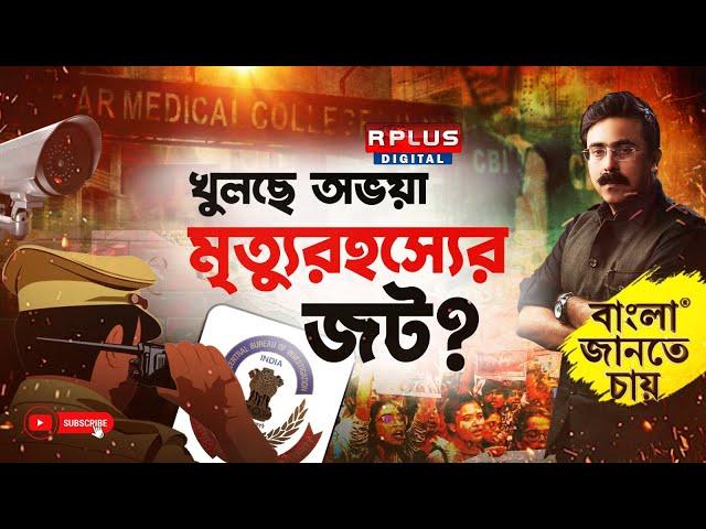 BANGLA JANTE CHAY | বাংলা জানতে চায় : খুলছে অভয়া মৃত্যুরহস্যের জট?|R G Kar News Update|#rgkarcase