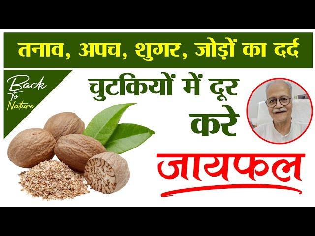 जायफल के लाभ | Benefits of nutmeg & nutmeg oil | Kitchen Therapy | Improve Immunity |