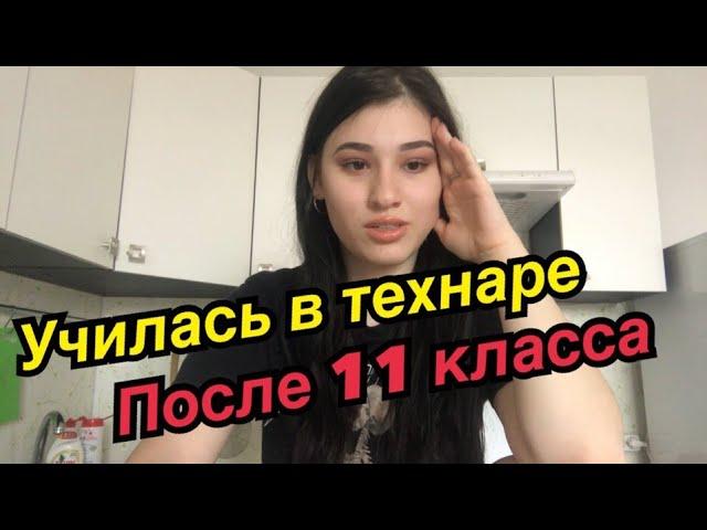 ПОЧЕМУ Я УЧИЛАСЬ В ТЕХНИКУМЕ ПОСЛЕ 11 КЛАССА