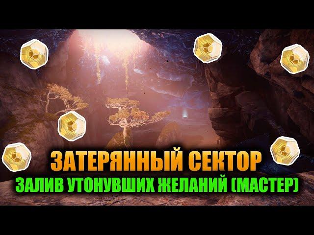 (Мастер) Залив Утонувших Желаний - Затерянный Сектор | Destiny 2