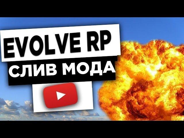 СЛИВ МОДА EVOLVE RP 2019 ПОЛНАЯ КОПИЯ GTA SAMP