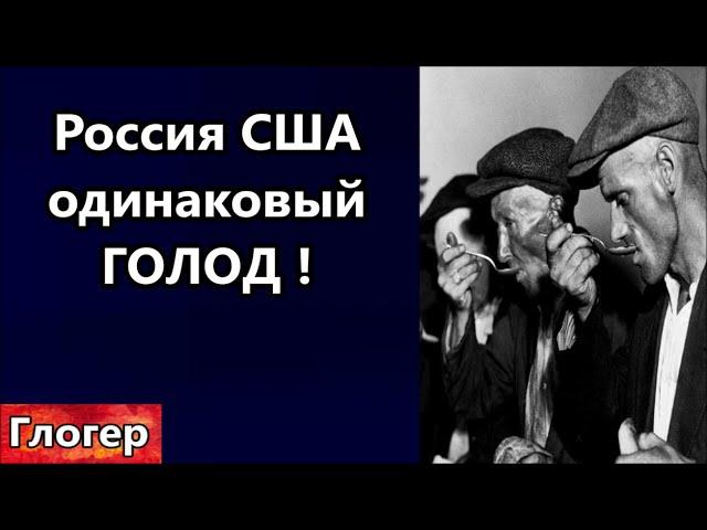 Отравленные продукты ! Россия США одинаковый голод ! ОНИ секретят от нас инфу , ОНИ чужие !#глогер