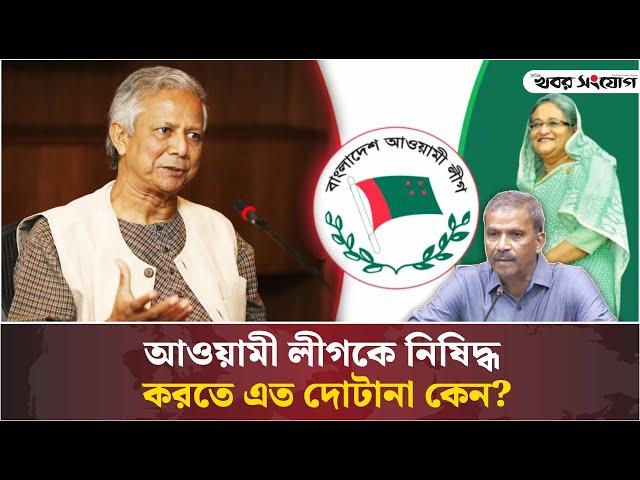 নিষিদ্ধ হতে গিয়ে যে কারণে টিকে গেল আওয়ামী লীগ | Awami League | Banned | Sarjis Alam |