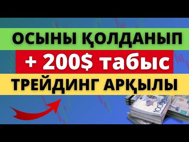 ОСЫНЫ ҚОЛДАНЫП 200$ ТАБАСЫҢ? ПРОФИЛЬ ОБЪЁМА! Мықты Индикатор!