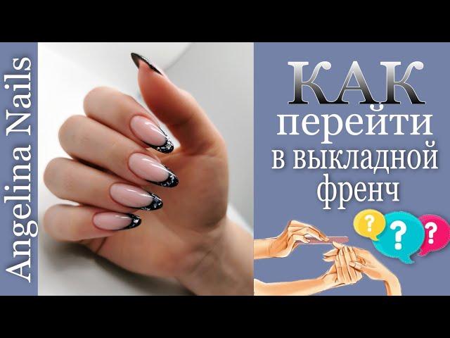 КОРРЕКЦИЯ ногтей акригелем / выкладной френч полигелем / аквариумный дизайн  / делаем замес !!!